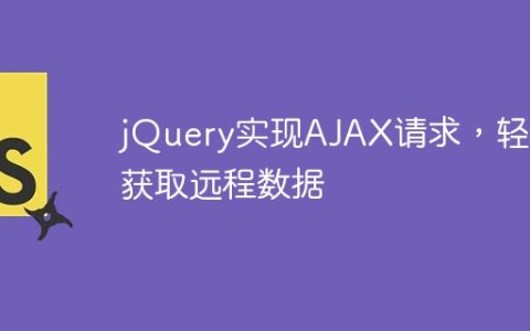 使用jQuery轻松实现AJAX请求，获取远程数据