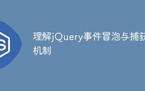 深入了解jQuery事件传播机制