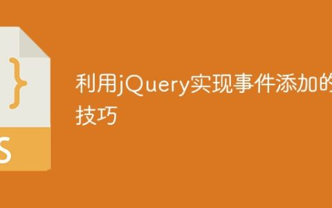 利用jQuery实现事件绑定的技巧