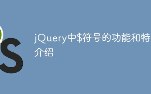 介绍jQuery中的特殊符号$符号
