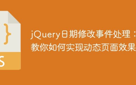 使用jQuery实现日期修改事件：学习如何在页面中动态更新日期