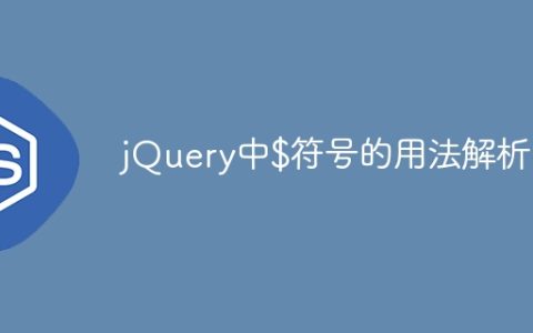 解读jQuery中的美元符号$