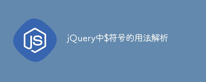 解读jQuery中的美元符号$