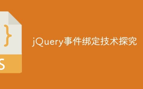 深度探讨jQuery事件绑定技术
