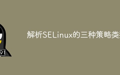 研究SELinux三种策略类型