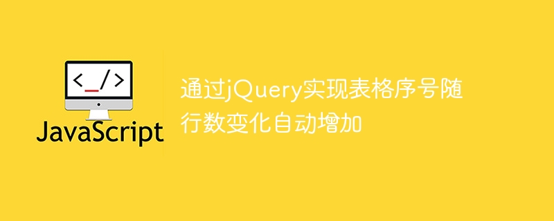 通过jquery实现表格序号随行数变化自动增加