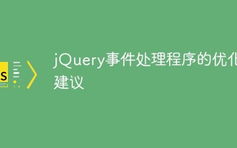 建议优化jQuery事件处理程序