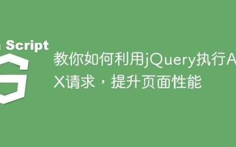 使用jQuery发起AJAX请求，优化页面加载速度