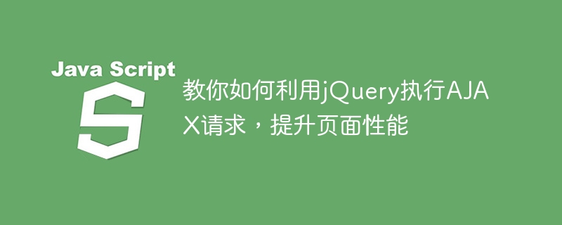 教你如何利用jquery执行ajax请求,提升页面性能