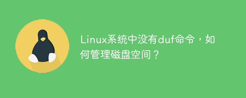 linux系统中没有duf命令,如何管理磁盘空间?