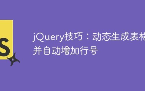 利用jQuery生成带行号的动态表格