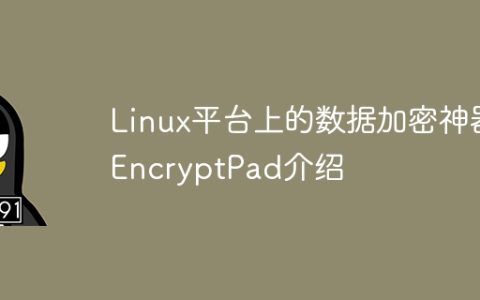 介绍Linux平台上的数据加密工具EncryptPad