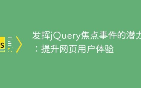 优化网页用户体验：充分利用jQuery焦点事件