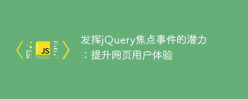 发挥jquery焦点事件的潜力:提升网页用户体验