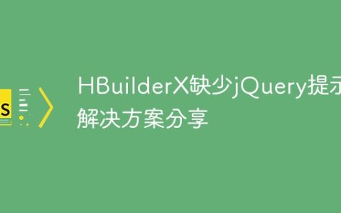 解决HBuilderX中缺少jQuery提示的方法分享