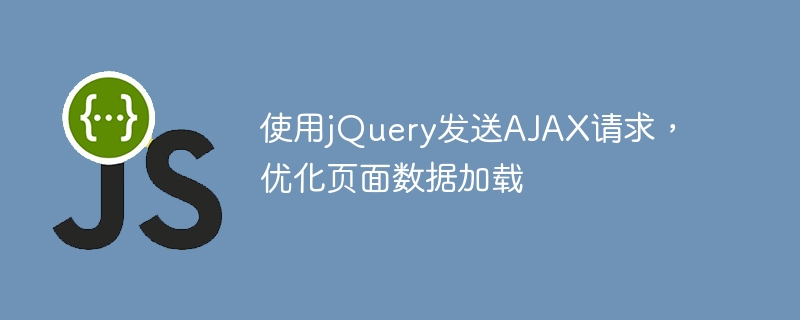 使用jQuery发送AJAX请求,优化页面数据加载