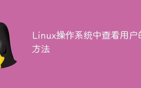 方法：在Linux操作系统中查看用户