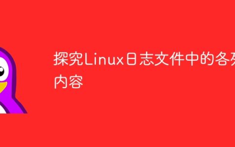 研究Linux日志文件中各字段的内容