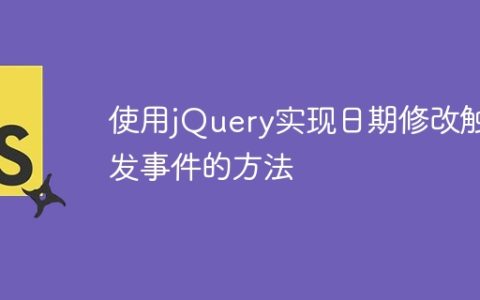 利用jQuery实现日期修改时触发事件的方式