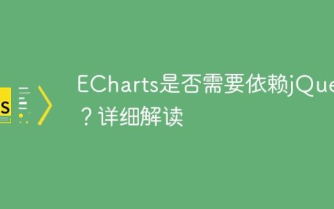 ECharts是否依赖于jQuery？深入分析