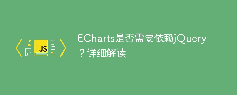 ECharts是否依赖于jQuery?深入分析