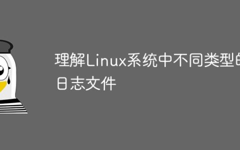 了解Linux系统中各种不同类型的日志文件