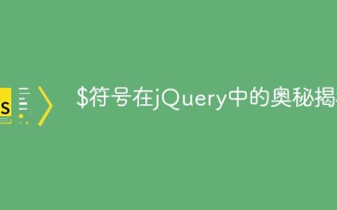 揭秘jQuery中的$符号
