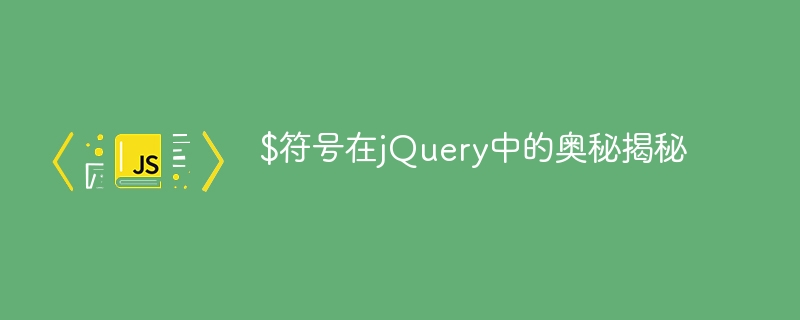 揭秘jQuery中的$符号