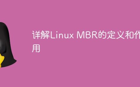 解析Linux MBR的定义和功能