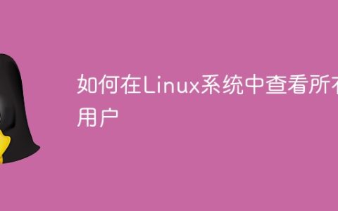 查看Linux系统中的所有用户