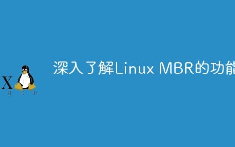 探究Linux MBR的作用