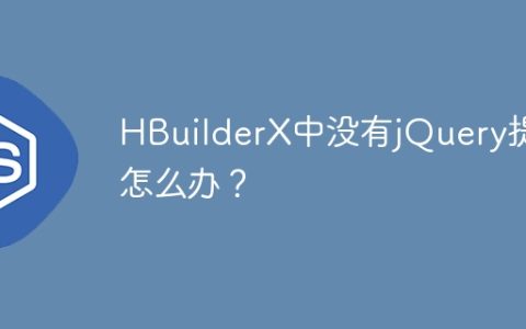 HBuilderX中如何添加jQuery提示？