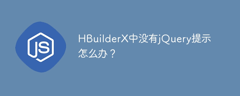HBuilderX中如何添加jQuery提示?