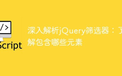 深入研究jQuery筛选器：探究筛选器功能包括哪些元素