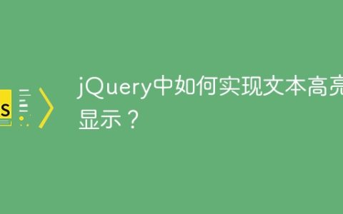 jQuery中如何实现文本高亮显示？