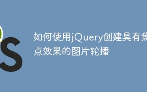 如何使用jQuery创建具有焦点效果的图片轮播
