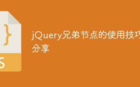 jQuery兄弟节点的使用技巧分享