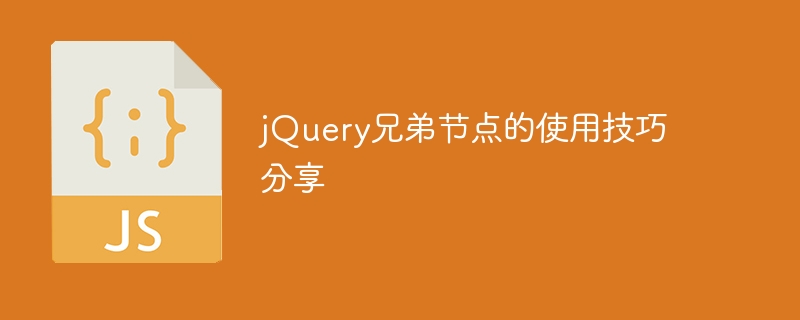 jQuery兄弟节点的使用技巧分享