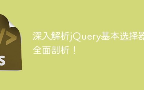 深入解析jQuery基本选择器：全面剖析！