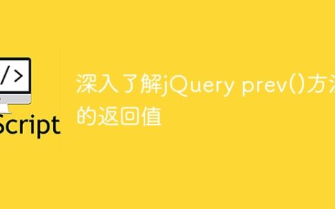 深入了解jQuery prev()方法的返回值