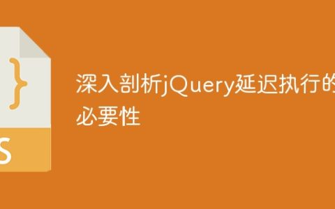深入剖析jQuery延迟执行的必要性