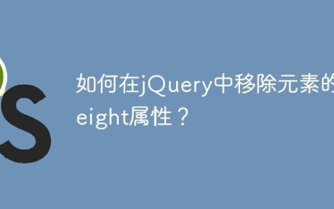 如何在jQuery中移除元素的height属性？