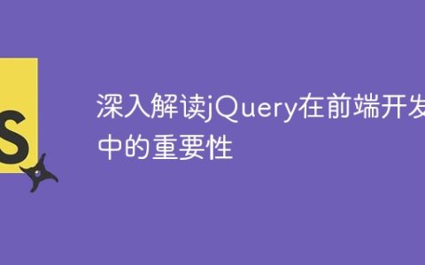 深入解读jQuery在前端开发中的重要性