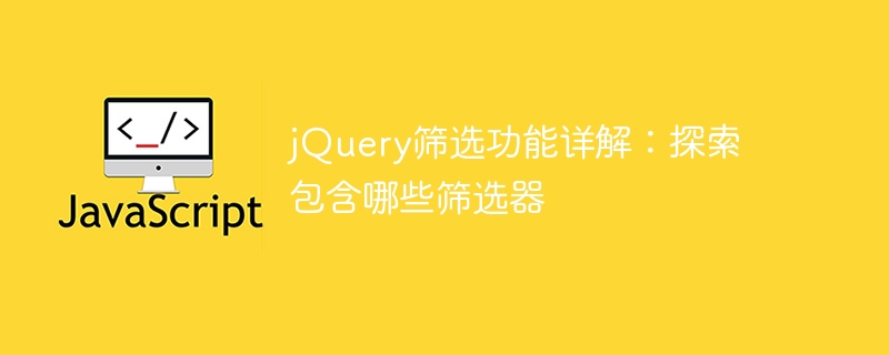 jQuery筛选功能详解:探索包含哪些筛选器