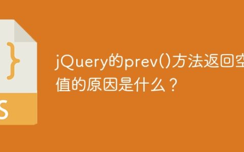 jQuery的prev()方法返回空值的原因是什么？