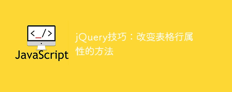 jQuery技巧:改变表格行属性的方法