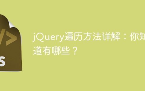 jQuery遍历方法详解：你知道有哪些？