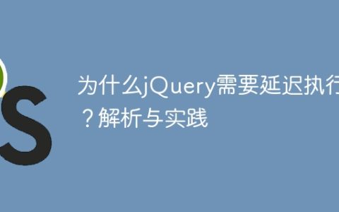 为什么jQuery需要延迟执行？解析与实践