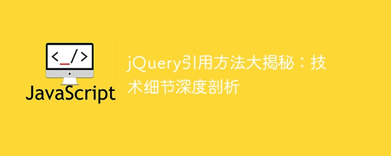 jquery引用方法大揭秘:技术细节深度剖析