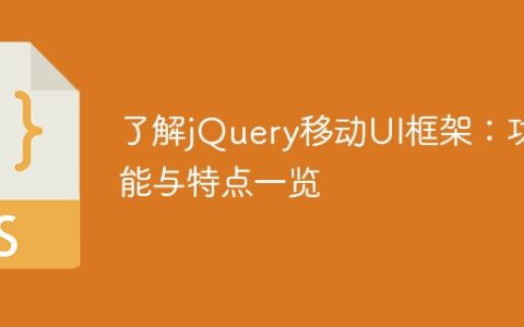 了解jQuery移动UI框架：功能与特点一览
